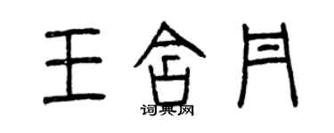 曾慶福王含丹篆書個性簽名怎么寫