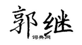 丁謙郭繼楷書個性簽名怎么寫