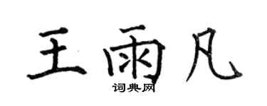 何伯昌王雨凡楷書個性簽名怎么寫