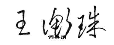 駱恆光王衡珠草書個性簽名怎么寫