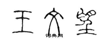 陳聲遠王文望篆書個性簽名怎么寫