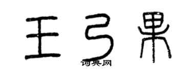 曾慶福王乃果篆書個性簽名怎么寫