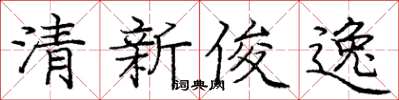 龐中華清新俊逸楷書怎么寫