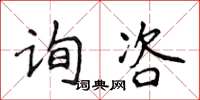 侯登峰詢咨楷書怎么寫