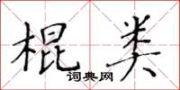 黃華生棍類楷書怎么寫