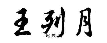 胡問遂王列月行書個性簽名怎么寫