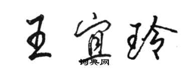 駱恆光王宜玲行書個性簽名怎么寫