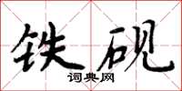 周炳元鐵硯楷書怎么寫