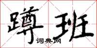 周炳元蹲班楷書怎么寫