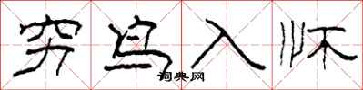 柯春海窮鳥入懷隸書怎么寫