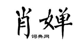 翁闓運肖嬋楷書個性簽名怎么寫