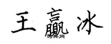 何伯昌王贏冰楷書個性簽名怎么寫