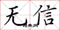 丁謙無信楷書怎么寫