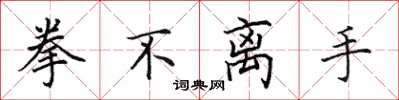 田英章拳不離手楷書怎么寫