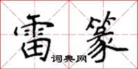 侯登峰雷篆楷書怎么寫