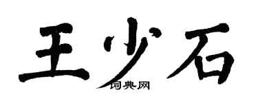 翁闓運王少石楷書個性簽名怎么寫