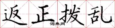 丁謙返正撥亂楷書怎么寫