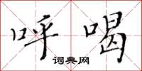 黃華生呼喝楷書怎么寫