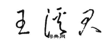 駱恆光王溪君草書個性簽名怎么寫