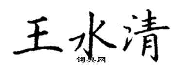 丁謙王水清楷書個性簽名怎么寫