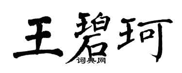 翁闓運王碧珂楷書個性簽名怎么寫