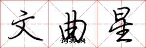 荊霄鵬文曲星行書怎么寫