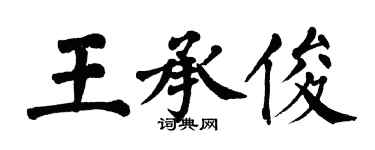 翁闓運王承俊楷書個性簽名怎么寫