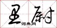 曾慶福里尉草書怎么寫