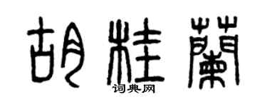 曾慶福胡桂蘭篆書個性簽名怎么寫