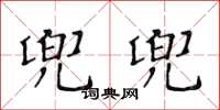 黃華生兜兜楷書怎么寫