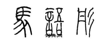 陳墨馬語彤篆書個性簽名怎么寫