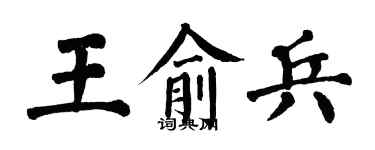 翁闓運王俞兵楷書個性簽名怎么寫