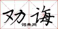 周炳元勸誨楷書怎么寫