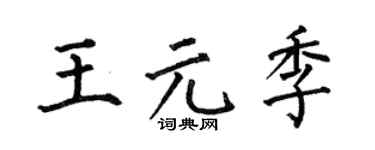 何伯昌王元季楷書個性簽名怎么寫