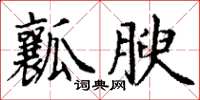 丁謙瓤腴楷書怎么寫