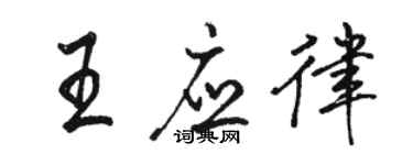 駱恆光王應律行書個性簽名怎么寫