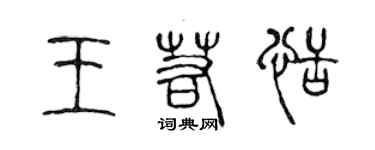 陳聲遠王若恬篆書個性簽名怎么寫