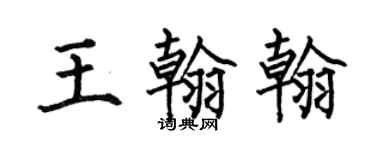 何伯昌王翰翰楷書個性簽名怎么寫