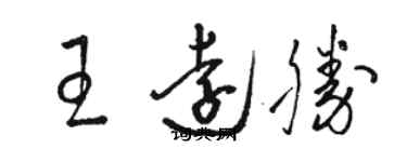駱恆光王遠勝草書個性簽名怎么寫