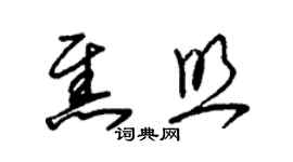 朱錫榮焦照草書個性簽名怎么寫