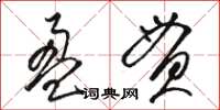 駱恆光盈貫草書怎么寫