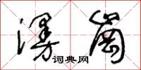 王冬齡漫崗草書怎么寫