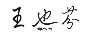 駱恆光王也芬行書個性簽名怎么寫