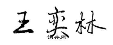 曾慶福王奕林行書個性簽名怎么寫