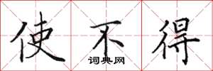 田英章使不得楷書怎么寫