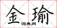 荊霄鵬金瑜楷書怎么寫
