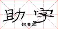 范連陞助字隸書怎么寫