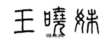 曾慶福王曉妹篆書個性簽名怎么寫