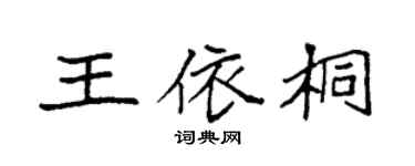 袁強王依桐楷書個性簽名怎么寫