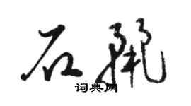 駱恆光石麗草書個性簽名怎么寫
